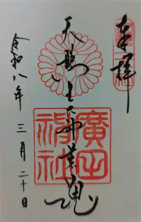 廣田神社の御朱印