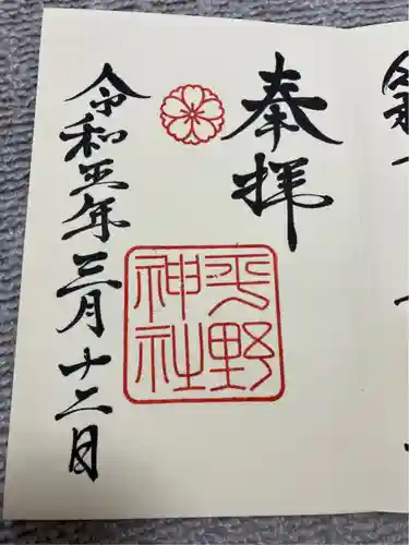 平野神社(京都府)