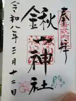 鍬山神社の御朱印