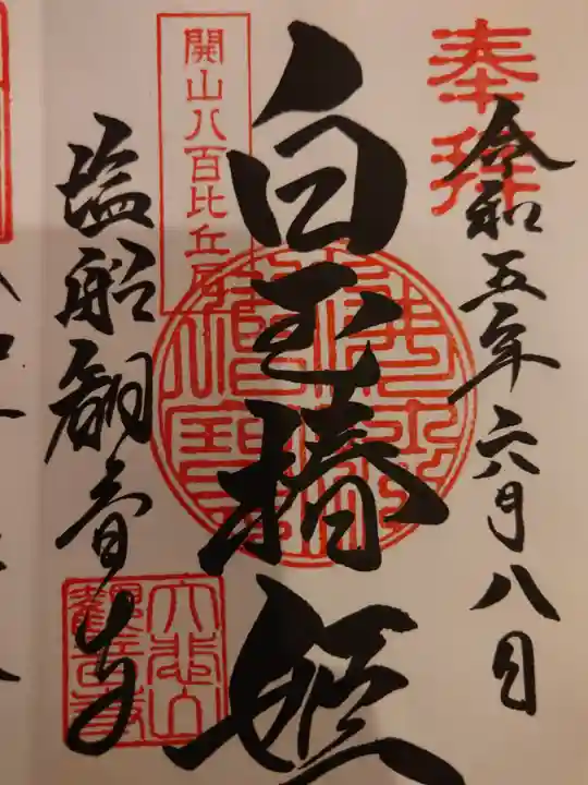 塩船観音寺の御朱印