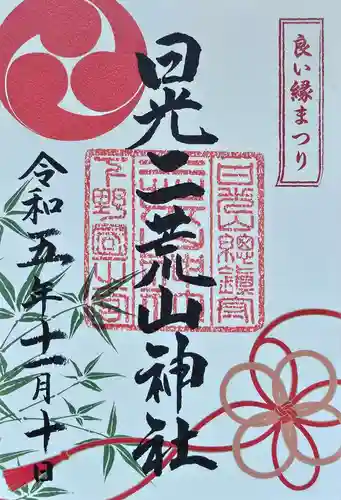 日光二荒山神社の御朱印