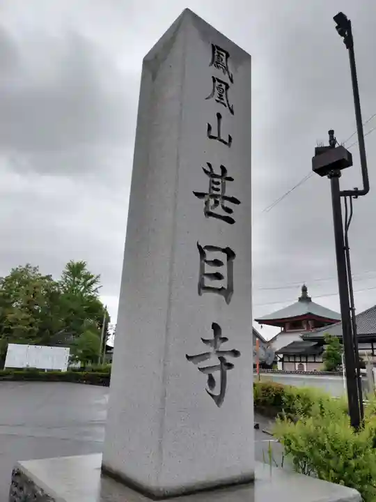 甚目寺のその他建物