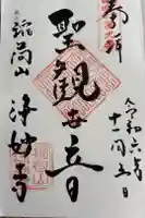 浄妙寺の御朱印