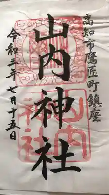山内神社の御朱印