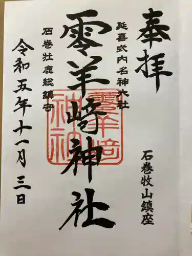 零羊崎神社の御朱印