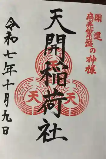 天開稲荷社の御朱印 2025年10月