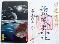 酒列磯前神社の御朱印