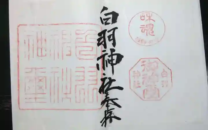 白羽神社の御朱印