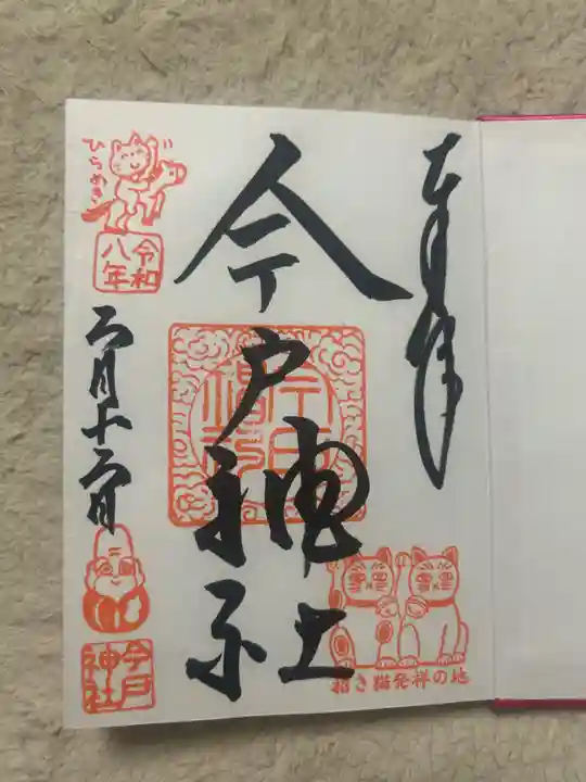 今戸神社(東京都)