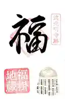 淀光明寺の御朱印