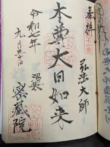 密蔵院(東京都)