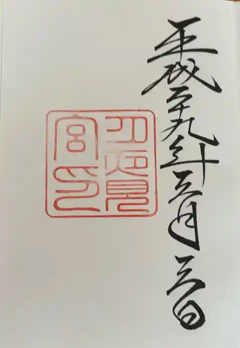 月夜見宮（豊受大神宮別宮）の御朱印