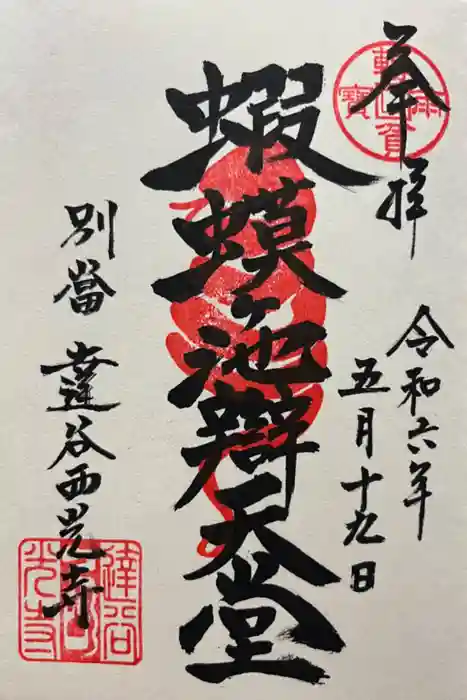 達谷西光寺の御朱印