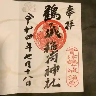 鶴ケ城稲荷神社の御朱印