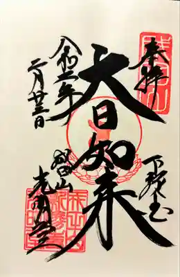 新勝寺光明堂の御朱印