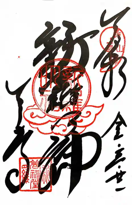 園城寺(三井寺)の御朱印