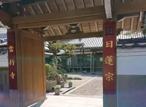 當行寺の山門・神門