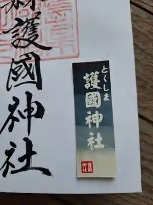 徳島県護國神社(徳島県)