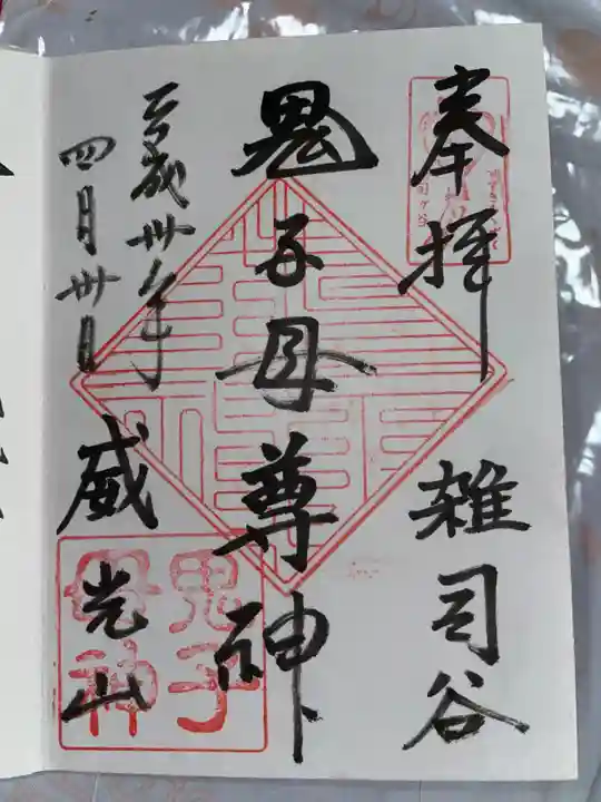 鬼子母神堂 (法明寺)の御朱印