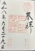 戸部杉山神社の御朱印