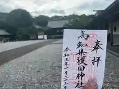 高知県護国神社の御朱印