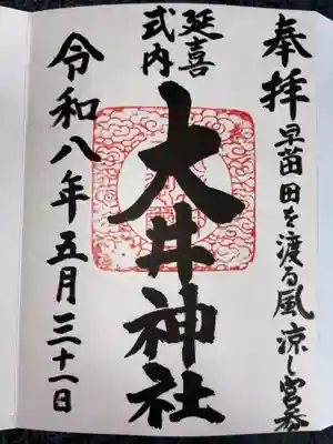 大井神社(茨城県)