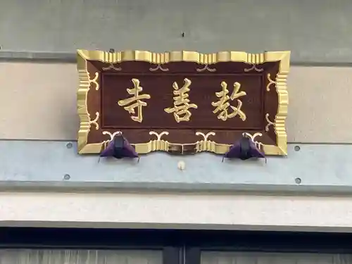 教善寺のその他建物