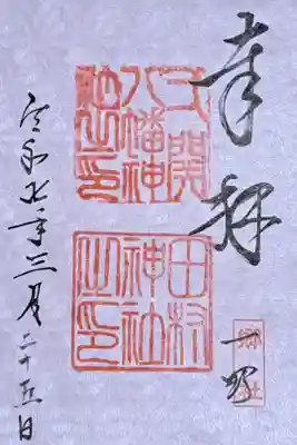 八幡神社の御朱印