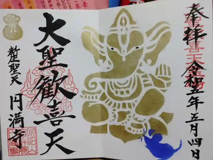 円満寺の御朱印