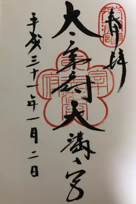 太宰府天満宮の御朱印