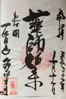 多田幸寺の御朱印