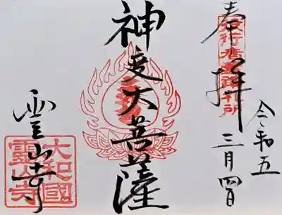 霊山寺(奈良県)