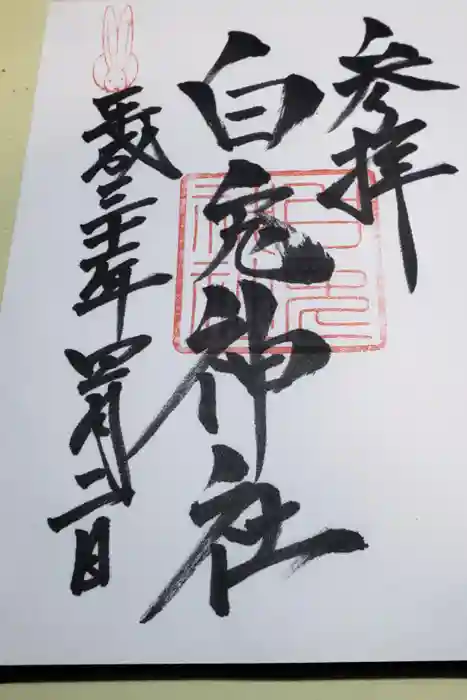 白兎神社の御朱印