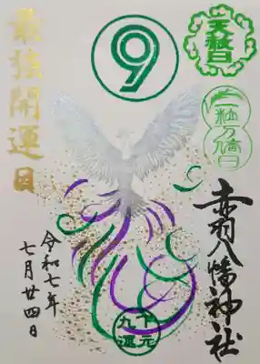 赤羽八幡神社の御朱印