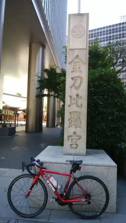 虎ノ門金刀比羅宮のその他建物