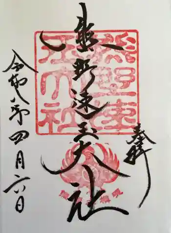熊野速玉大社の御朱印 2026年04月