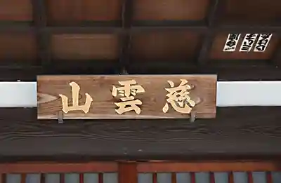 本妙院のその他建物