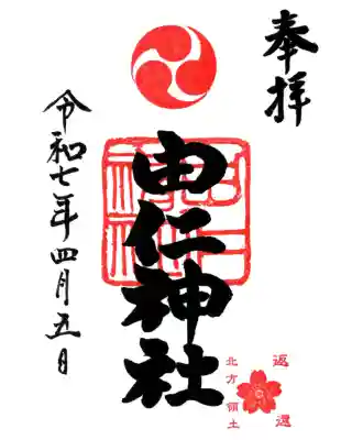 由仁神社の御朱印