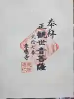 東応寺の御朱印