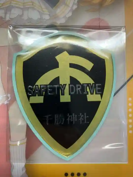 千勝神社(茨城県)