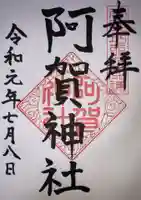 阿賀神社の御朱印