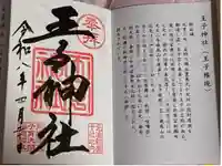 王子神社の御朱印