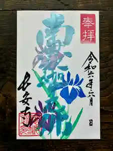 長安寺の御朱印(2024年06月28日(金) 14時27分14秒投稿)