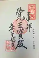 天龍寺の御朱印