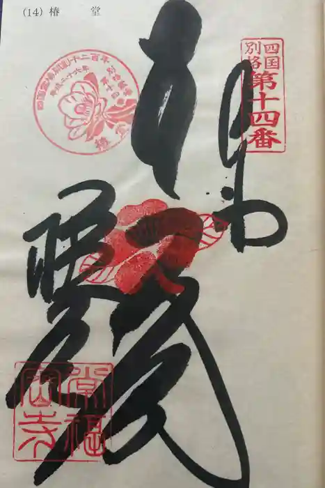 常福寺（椿堂）の御朱印