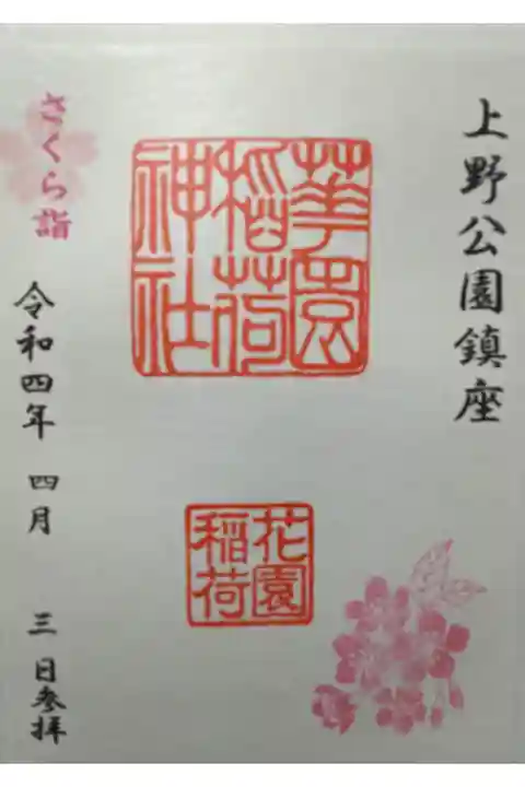 さくら詣で御朱印。