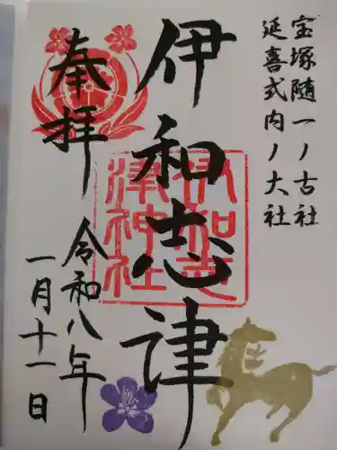 伊和志津神社の御朱印