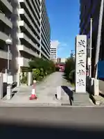 成子天神社(東京都)