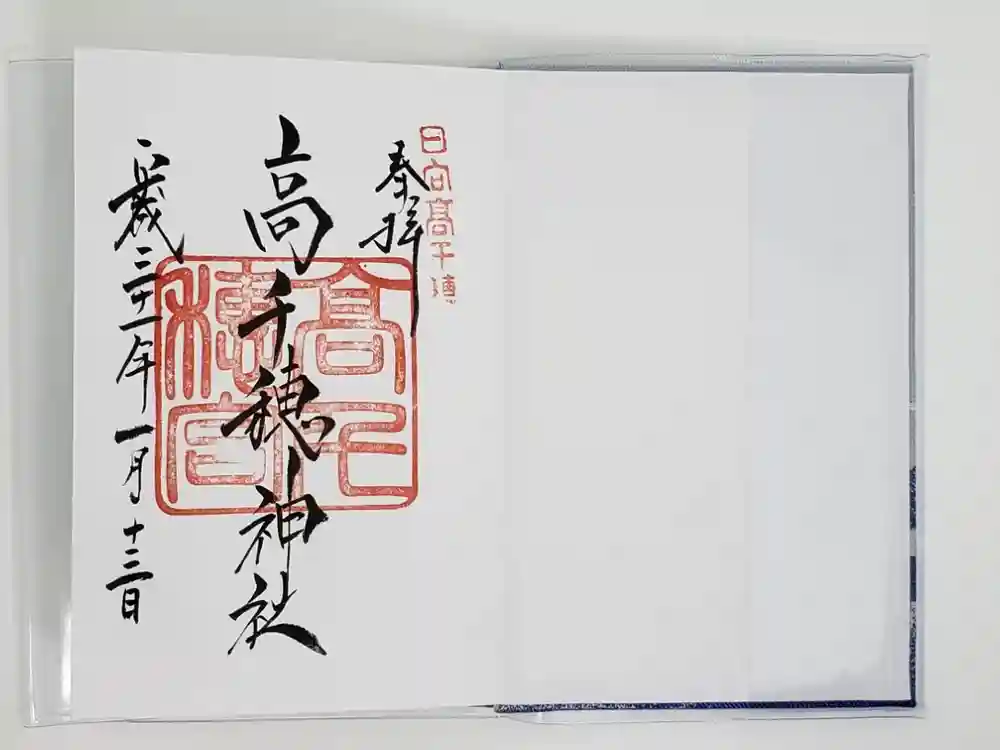 高千穂神社の御朱印