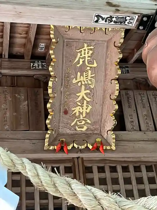 鹿島大神宮(福島県)